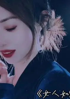 女人如烟