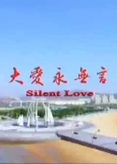 大爱永无言