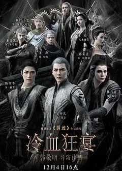 爵迹2：冷血狂宴