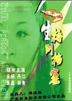 人生特别档案