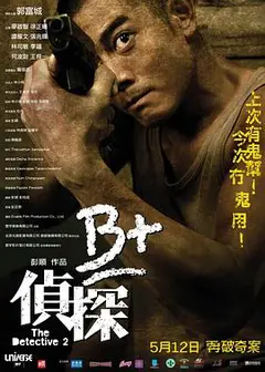 B+侦探
