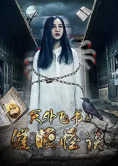 天外飞书之催眠怪谈