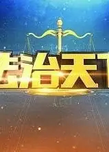法治天下