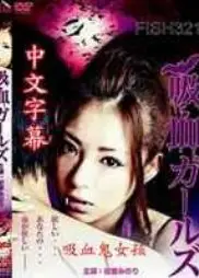 吸血鬼女孩