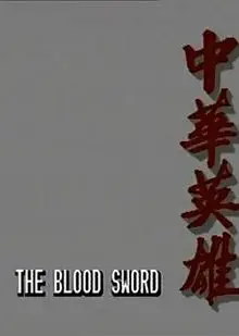 中华英雄1990国语