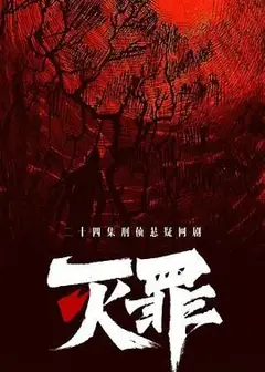 灭罪