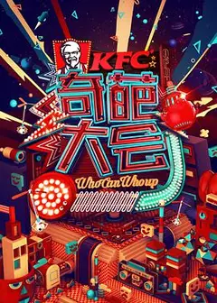 奇葩大会 第一季