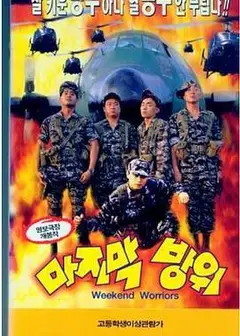 最后防卫