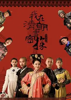 我在清朝当密探