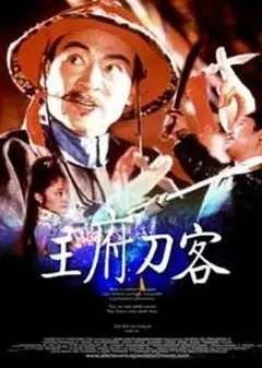 王府刀客