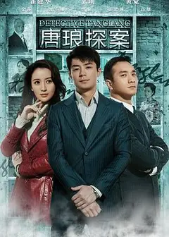唐琅探案