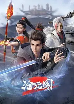 沧元图2