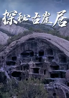 探秘古崖居