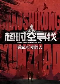 超时空找寻