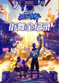 街舞全纪录