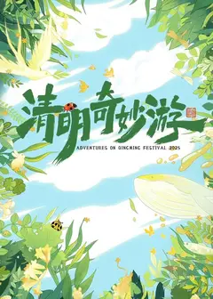 2025奇妙清明游