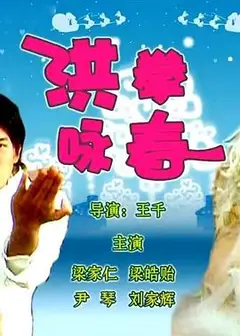 洪拳咏春