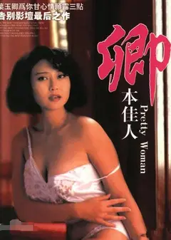 卿本佳人