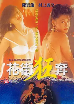 花街狂奔