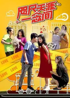 咫尺天涯一念间