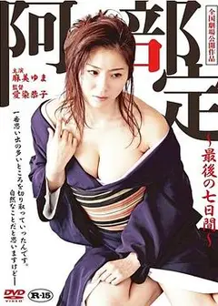 阿部定的最后七日