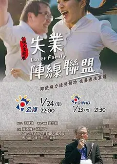 失业阵线联盟