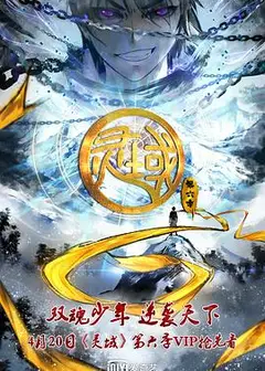 灵域第六季