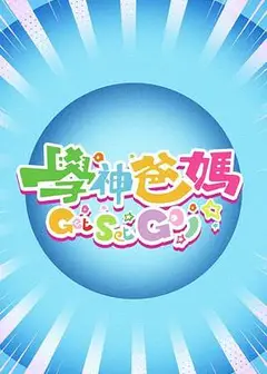 学神爸妈Get Set Go！粤语