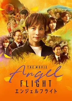 天使航班电影版