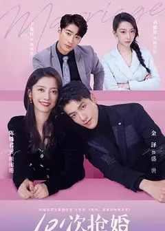 101次抢婚