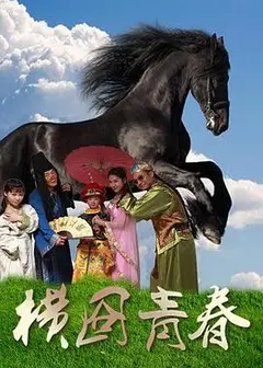 横囧青春