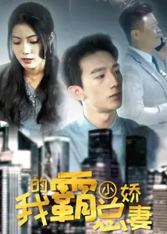 我的霸总小娇妻