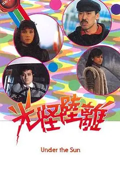 光怪陆离粤语