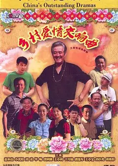 乡村爱情4