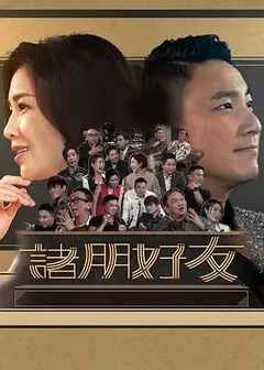 诸朋好友2粤语