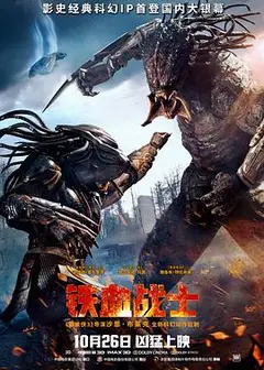 铁血战士2018