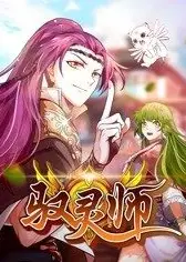 驭灵师
