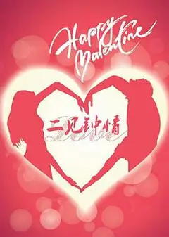 二见钟情