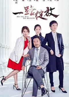 一路绽放