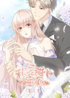 私宠甜心宝贝第三季