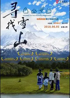 寻找雪山