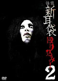 怪谈新耳袋 蜂拥而入2