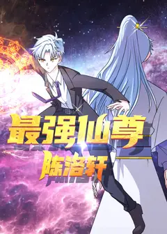 最强仙尊陈洛轩