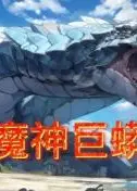 魔神巨蟒
