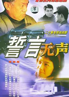 誓言无声