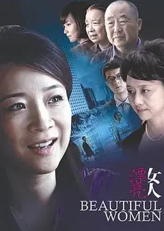 漂亮女人