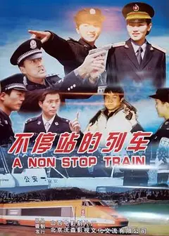 不停站的列车