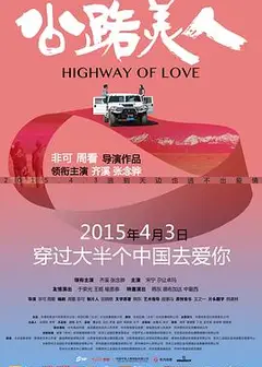 公路美人