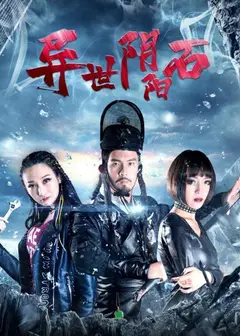 异世阴阳石