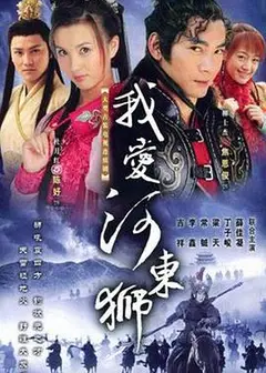 我爱河东狮